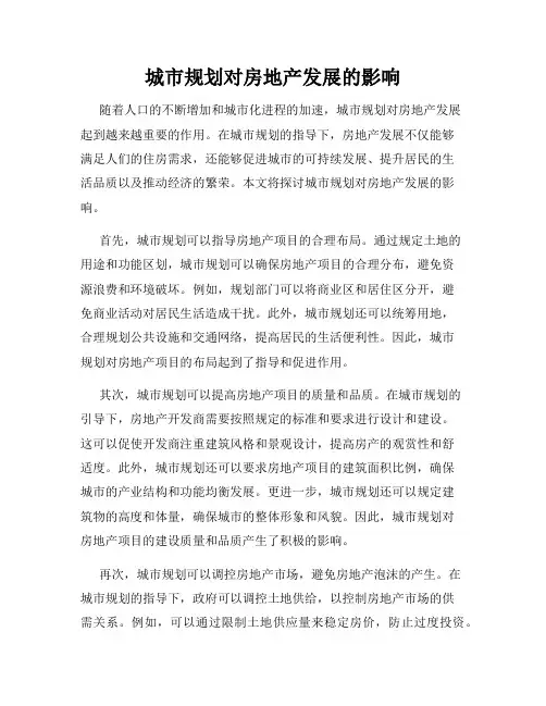 城市规划对房地产发展的影响