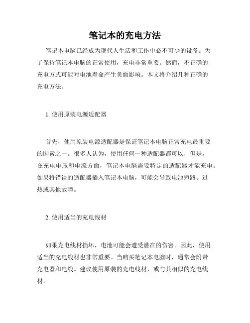 笔记本的充电方法