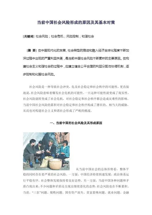 当前中国社会风险形成的原因及其基本对策