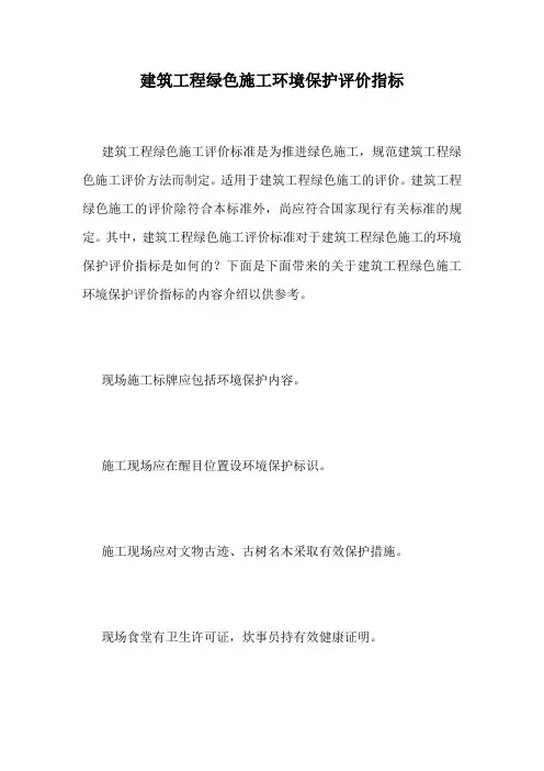 建筑工程绿色施工环境保护评价指标.doc