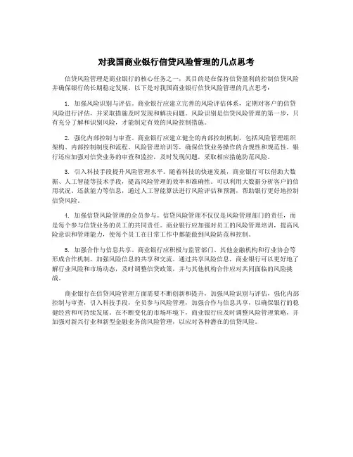对我国商业银行信贷风险管理的几点思考