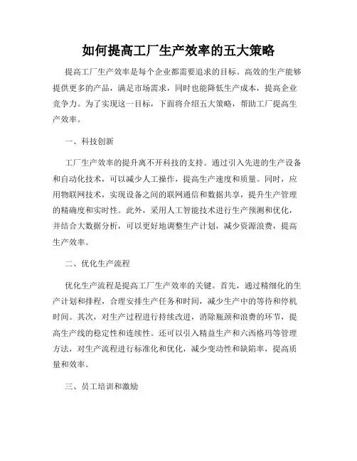 如何提高工厂生产效率的五大策略