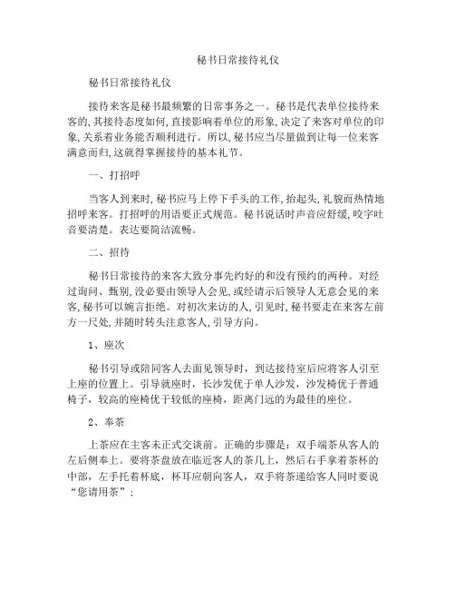 秘书日常接待礼仪