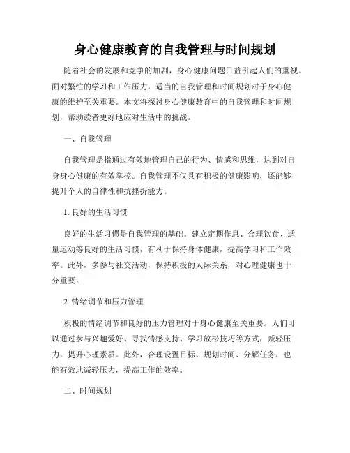 身心健康教育的自我管理与时间规划