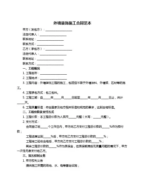 外墙装饰施工合同范本