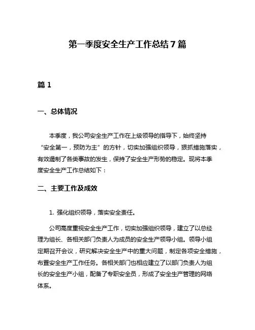 第一季度安全生产工作总结7篇