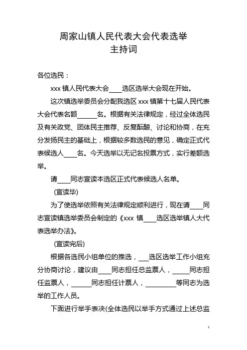 xxx镇第十七届人民代表大会换届选举主持词