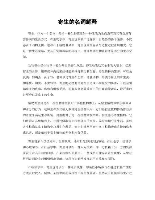 寄生的名词解释
