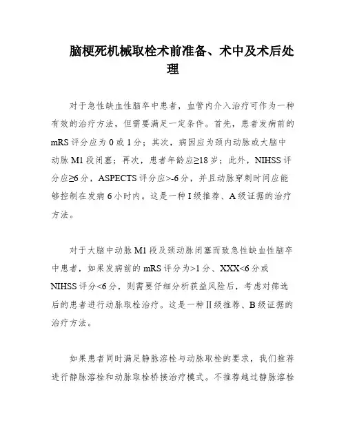 脑梗死机械取栓术前准备、术中及术后处理