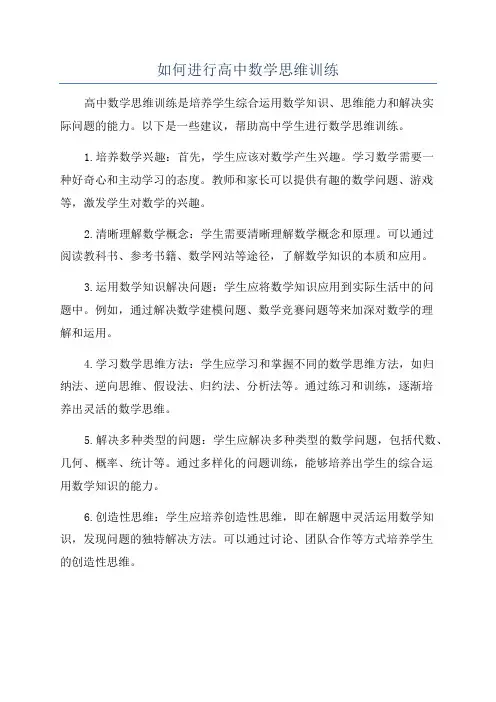 如何进行高中数学思维训练