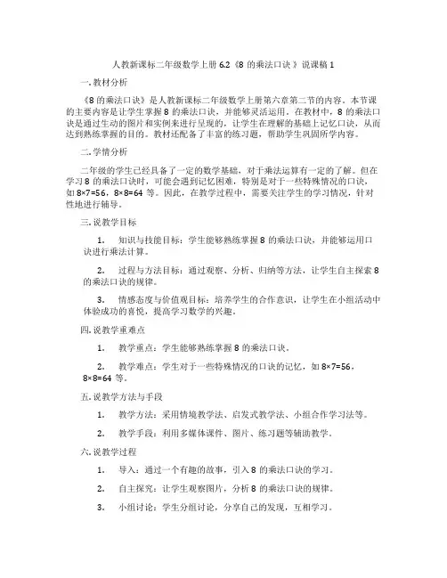 人教新课标二年级数学上册6.2《8的乘法口诀》说课稿1