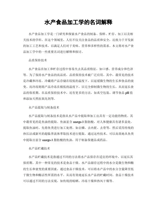 水产食品加工学的名词解释