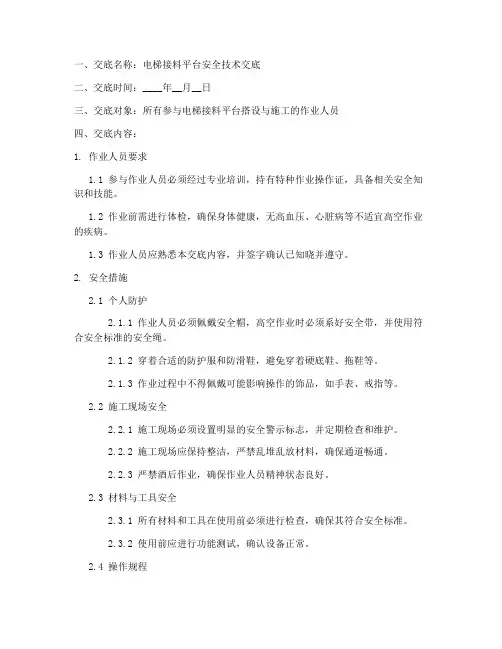 电梯接料平台安全技术交底模板