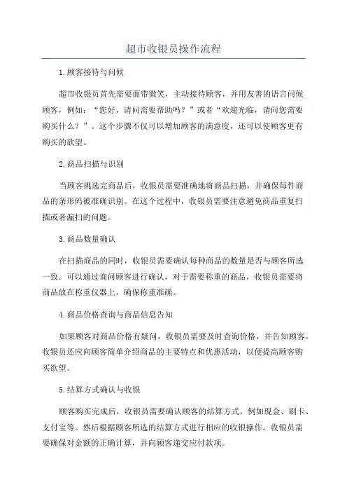 超市收银员操作流程
