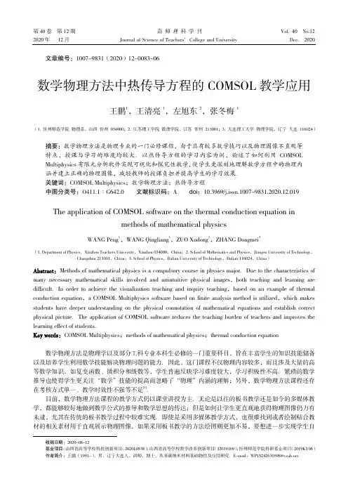 数学物理方法中热传导方程的COMSOL教学应用