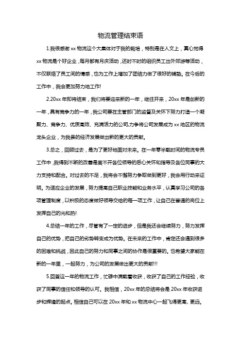 物流管理结束语