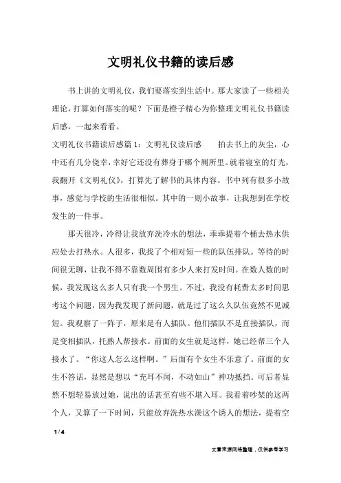 文明礼仪书籍的读后感_作文专题