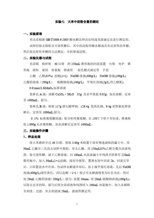 大米中淀粉含量的测定要点