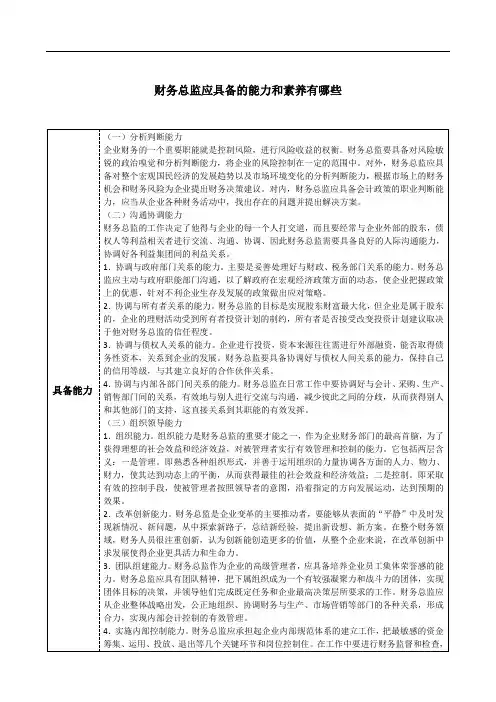 财务总监应具备的能力和素养有哪些