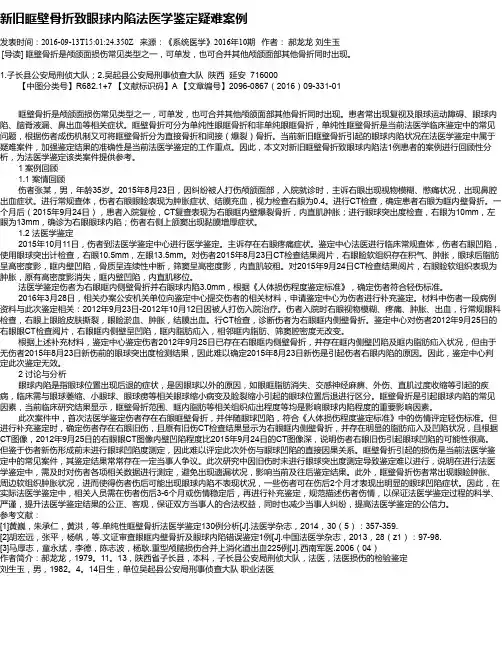 新旧眶壁骨折致眼球内陷法医学鉴定疑难案例