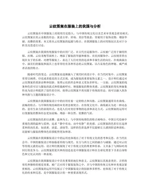 云纹图案在服装上的我国与分析