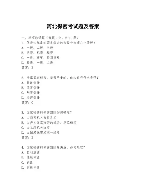 河北保密考试题及答案