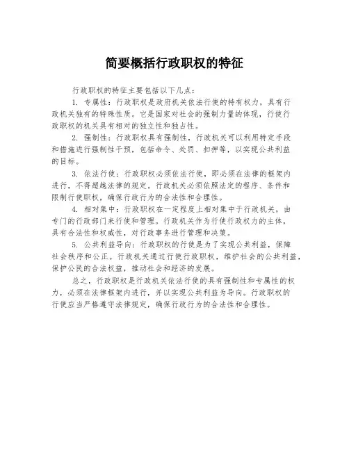 简要概括行政职权的特征