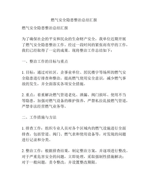 燃气安全隐患整治总结汇报
