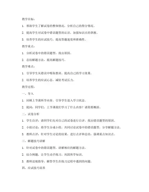 小学语文试卷讲评课的教案