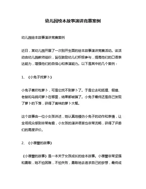 幼儿园绘本故事演讲竞赛案例