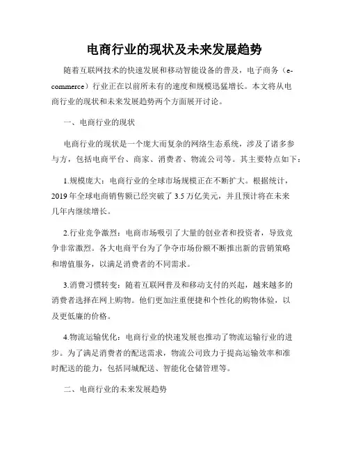 电商行业的现状及未来发展趋势
