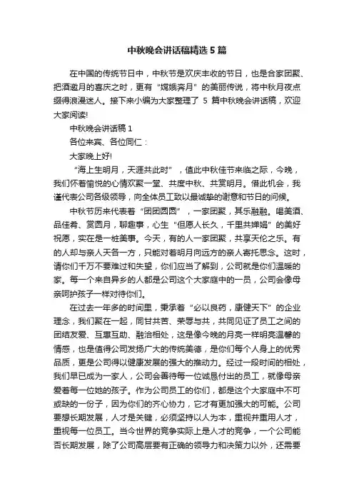 中秋晚会讲话稿精选5篇