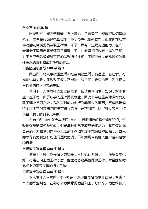 自我鉴定怎么写100字（精选15篇）
