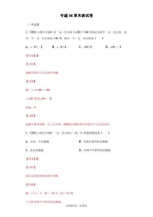 专题06 一元二次方程章末测试卷(基础)-2020-2021学年八年级数学下册学霸-解析版