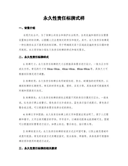 永久性责任标牌式样