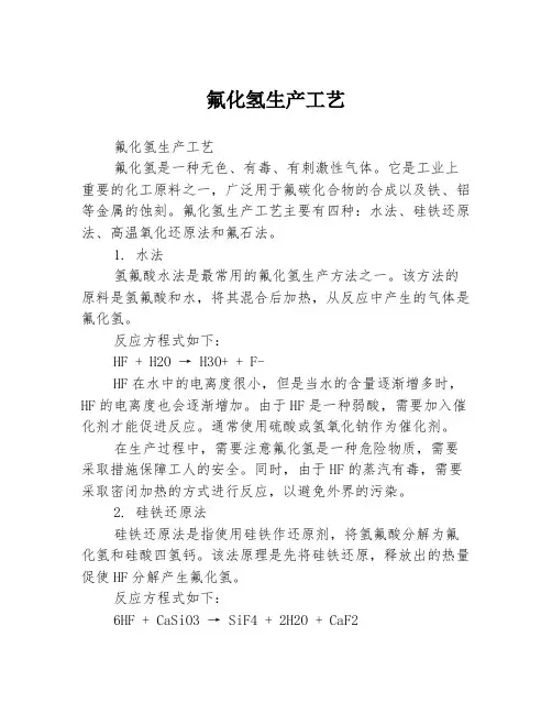 氟化氢生产工艺