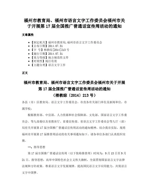 福州市教育局、福州市语言文字工作委员会福州市关于开展第17届全国推广普通话宣传周活动的通知