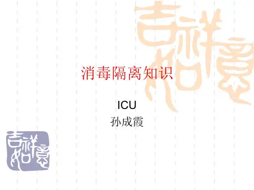消毒隔离知识