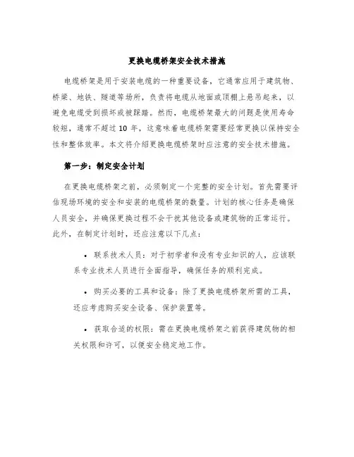 更换电缆桥架安全技术措施