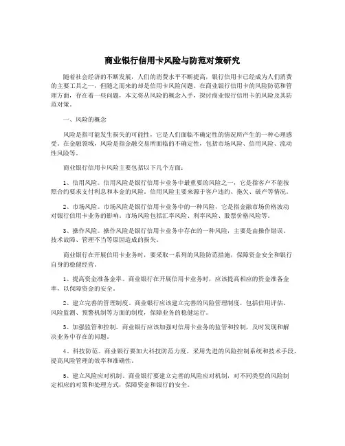 商业银行信用卡风险与防范对策研究