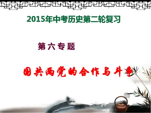 2015年第二轮复习国共两党关系专题