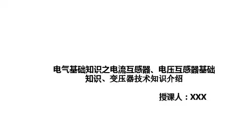 电气专业理论培训 - 变压器 互感器 基础介绍