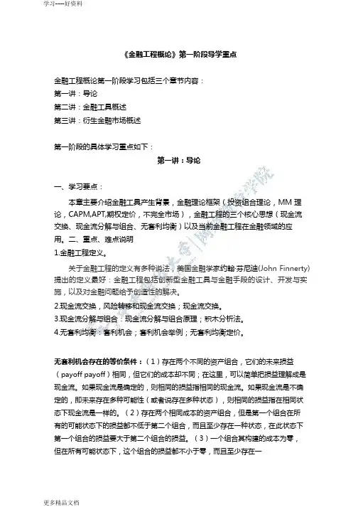 金融工程概论第一阶段导学重点金融工程概论第一阶段学习包括三doc资料
