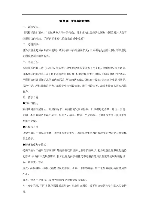 第25课  世界多极化趋势 教案