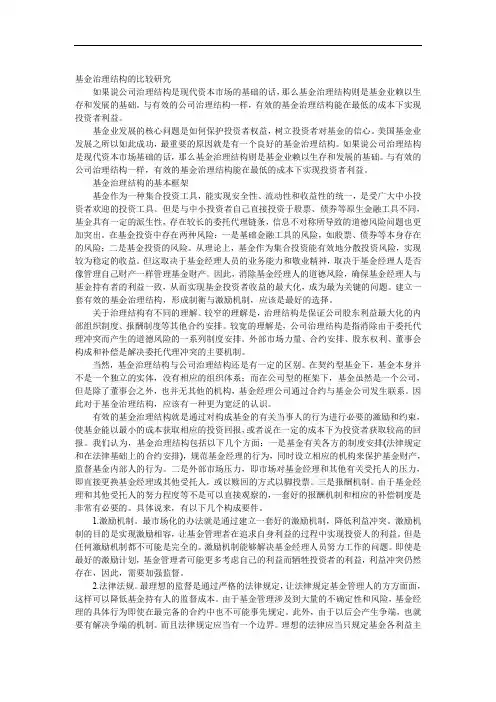 基金治理结构的比较研究(DOC 9)共7页word资料