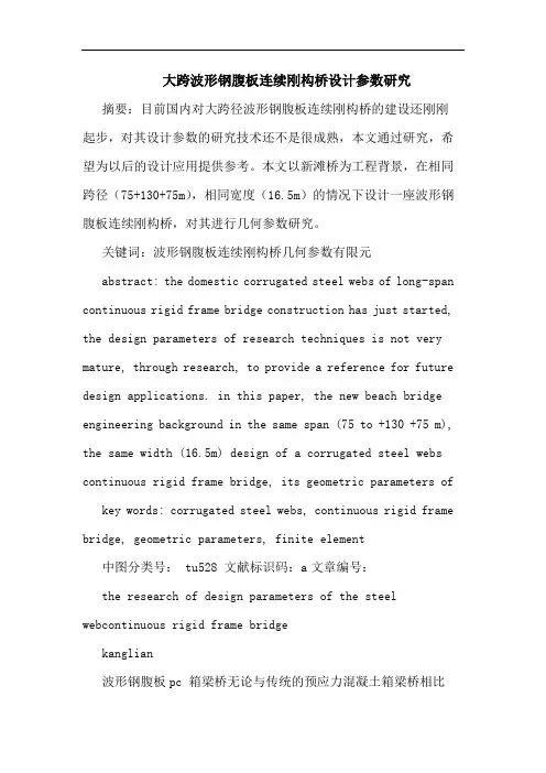 大跨波形钢腹板连续刚构桥设计参数论文
