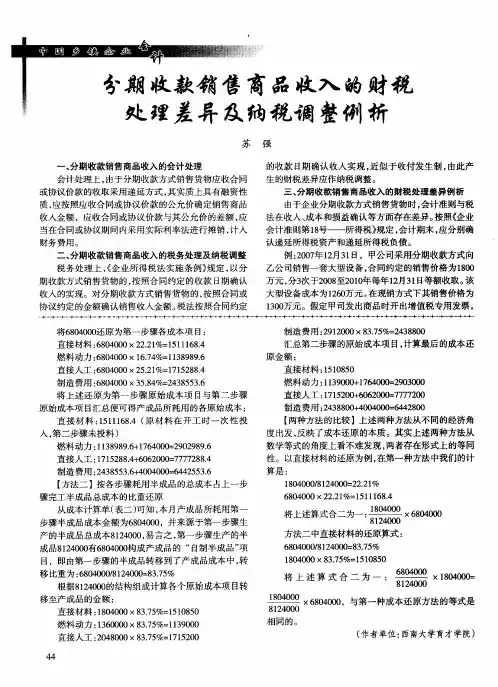 分期收款销售商品收入的财税处理差异及纳税调整例析