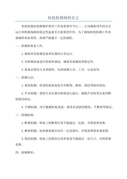 轨枕检测规程范文