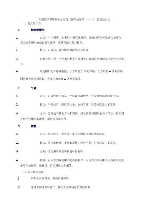 二年级数学下册期末总复习《图形的运动(一)》知识点