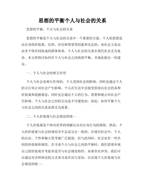 思想的平衡个人与社会的关系